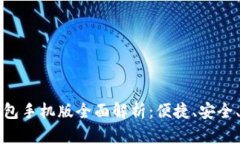 区块链钱包手机版全面解