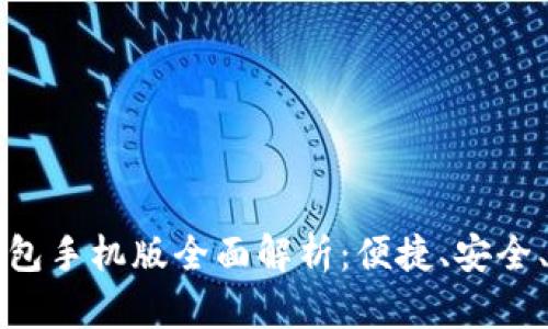 区块链钱包手机版全面解析：便捷、安全、功能比拼