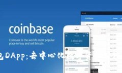 IM钱包DApp：去中心化数字