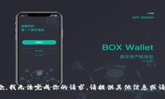 抱歉，我无法完成你的请