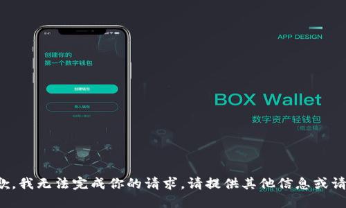 抱歉，我无法完成你的请求。请提供其他信息或请求！