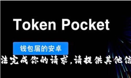 抱歉，我无法完成你的请求。请提供其他信息或请求！