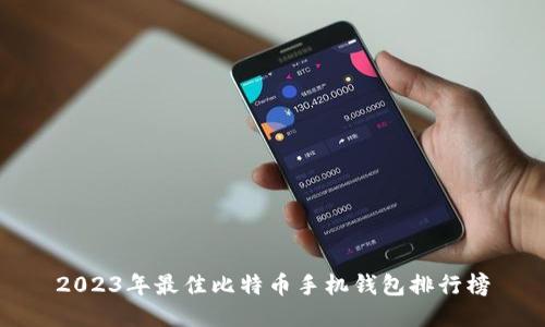 2023年最佳比特币手机钱包排行榜