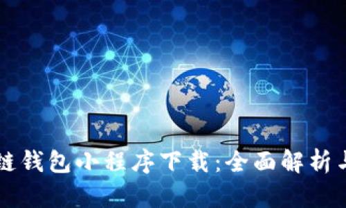 百度区块链钱包小程序下载：全面解析与实用指南