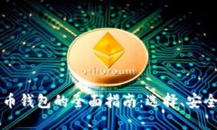 国内使用比特币钱包的全