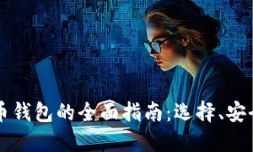 国内使用比特币钱包的全面指南：选择、安全性与最佳实践