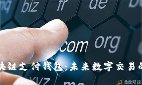 蓝鲸区块链支付钱包：未来数字交易的新趋势