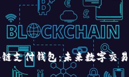 蓝鲸区块链支付钱包：未来数字交易的新趋势