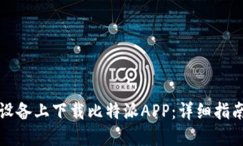 如何在苹果设备上下载比特派APP：详细指南与实用技巧