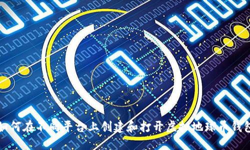 如何在不同平台上创建和打开虚拟地球币钱包