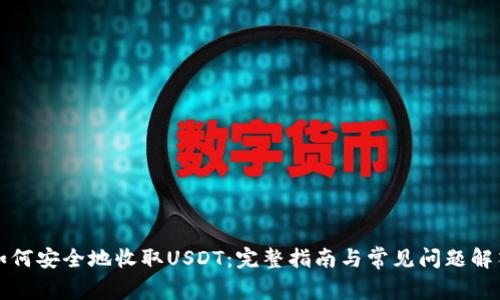如何安全地收取USDT：完整指南与常见问题解答