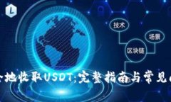 如何安全地收取USDT：完整