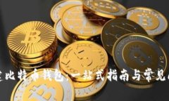 如何创建比特币钱包：一