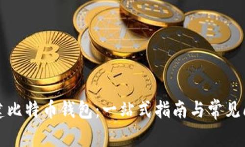 如何创建比特币钱包：一站式指南与常见问题解答