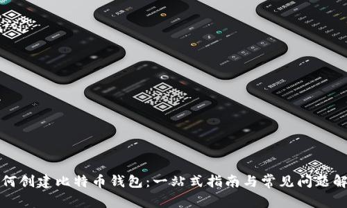如何创建比特币钱包：一站式指南与常见问题解答