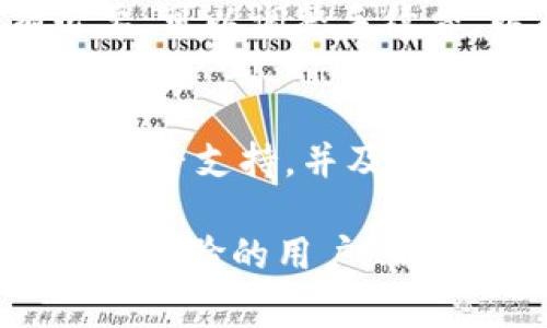   比特派钱包转币指南：轻松掌握转币技巧与注意事项 / 
 guanjianci 比特派钱包, 转币, 数字货币, 区块链 /guanjianci 

比特派钱包作为一种数字货币钱包，提供了方便的转币功能，让用户能够在不同的虚拟货币之间进行转账与交易。随着区块链技术的发展，越来越多的人开始关注如何安全、高效地管理自己的数字资产。在这篇文章中，本文将详细介绍比特派钱包的转币流程、技巧、注意事项以及常见问题，帮助用户更好地理解如何使用这个工具。

一、比特派钱包简介

比特派钱包（Bitpie Wallet）是一款多币种数字资产钱包，支持比特币、以太坊、瑞波币等多种主流数字货币。用户不仅可以在钱包内安全存储数字资产，还可以进行实时交易和转换。比特派钱包以其友好的用户界面和强大的功能，受到许多加密货币用户的青睐。

其主要功能包括数字资产管理、安全存取、资产转账、交易记录查询等。比特派钱包的安全性主要体现在私钥的保护上，用户的私钥不会被托管，确保用户对自己资产的完全控制。同时，比特派钱包还提供了多重签名等安全措施，进一步提升了数字资产的安全性。

二、比特派钱包转币流程

转币是数字货币交易中最常见的操作之一，下面将分步介绍如何在比特派钱包中进行转币。

h41. 打开比特派钱包/h4
首先，用户需要确保已在手机或电脑上下载安装比特派钱包。打开应用后，输入密码进行登录。如果用户是首次使用，则需注册并完成基本设置。

h42. 选择转账功能/h4
在主界面找到“转账”或“发送”功能，点击进入。在这里用户可以选择要转账的数字货币类型。同时，可以选择转账的币种，如比特币（BTC）、以太坊（ETH）等。

h43. 输入接收地址/h4
接下来，用户需要输入接收方的地址。使用区块链的特性，确保地址的准确性，因为数字货币转账后是不可逆的。如果用户不小心输入错误的接收地址，资产将可能永久丢失。

h44. 输入转账金额/h4
在输入完接收地址后，用户需要输入希望转账的金额。比特派钱包通常会显示当前的余额及可用金额，确保用户可以在其财务范围内进行转账。

h45. 确认交易/h4
在确认所有信息无误后，用户需要输入交易密码或者进行生物识别验证，确保交易的安全性。之后，点击“确认”或“发送”按钮，完成转账过程。

h46. 查阅交易状态/h4
完成转账后，用户可以在“交易记录”中查看到该笔交易的状态，包括未确认、已确认等信息。比特派钱包会提供实时的交易信息，帮助用户了解资产流向。

三、比特派钱包转币的注意事项

尽管比特派钱包的转币功能简单易懂，但用户在操作过程中仍需遵循一些注意事项以确保资产安全：

h41. 确保软件版本更新/h4
始终保持比特派钱包的软件为最新版本，最新版本通常会修复已知的安全漏洞和提高应用的稳定性。同时，更新后的版本可能会带来新的功能和改进，让用户体验更加流畅。

h42. 使用有效的接收地址/h4
在输入接收地址时，务必仔细核对。建议使用“复制-粘贴”的方式来避免输入错误。如果可能，用户可以通过使用二维码扫描功能来获得接收地址，进一步减少错误的可能性。

h43. 小额测试转账/h4
在进行大额转账前，最好先进行一次小额测试转账，以确认接收方的地址和交易流程的准确性。这样可以在不会造成重大损失的情况下检查转账是否成功。

h44. 私钥及助记词保管/h4
用户的私钥和助记词是访问其数字资产的关键资料，务必小心保管。任何人获取到这些信息都可以完全掌控用户的资产，因此应尽量避免在线分享以及存储在不安全的地方。

h45. 留意网络安全/h4
在进行数字货币转账时，务必确保网络连接安全。避免使用公共Wi-Fi或不受信任的网络环境进行转账，以免遭受黑客攻击甚至信息泄露。

四、比特派钱包常见问题解答

h41. 比特派钱包转币失败怎么办？/h4
转币失败通常可能由于接收地址错误、金额超出余额或者网络问题等多种原因导致。如果用户在进行转账时遇到失败，首先要查看系统给出的提示信息，确保自己输入的信息无误。如果仍然无法解决，可以联系比特派钱包的客服支持来获得更多帮助，客服团队会根据具体情况进行详细指导。

h42. 比特派钱包是否安全？/h4
比特派钱包具备多项安全功能，例如私钥本地存储、多重签名以及双重验证等，确保用户的数字资产免受攻击。但用户个人的安全意识也十分重要，保持良好的密码管理和信息保密习惯，可以大大降低资产被盗风险。

h43. 如何恢复比特派钱包？/h4
用户在注册比特派钱包时会获得一组助记词，如果钱包丢失或需要在另一设备上恢复，只需输入这组助记词即可完成恢复过程。为了避免数据丢失，建议用户将助记词妥善保管，并定期备份整个钱包的相关数据。

h44. 使用比特派钱包需要支付手续费吗？/h4
转账交易通常涉及区块链网络手续费，手续费与用户转账的币种和网络状态密切相关。在比特派钱包中，用户可以看到每笔交易伴随的手续费信息，如有必要，可以调整手续费，以确保交易的及时性。

h45. 比特派钱包支持哪些币种？/h4
比特派钱包支持丰富的数字货币种类，包括比特币、以太坊、Litecoin等多种主流币种。用户在使用前可以查看比特派钱包的官方平台，确认自己持有的币种是否支持，并及时更新钱包以获得最新支持的币种信息。

综上所述，比特派钱包为数字货币用户提供了方便的资产管理和转账功能，但用户在使用时仍需保持警觉，遵循操作规范以保障资产安全。无论是新手还是有经验的用户，都可以通过本文的指南，提升自己使用比特派钱包的能力。