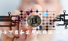如何安全下载和使用比特