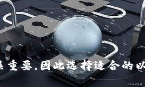   选择最稳定的以太坊钱包：全面指南 / 

 guanjici 以太坊钱包, 稳定的钱包, 钱包安全性, 以太坊存储 /guanjici 

引言
在数字货币快速发展的今天，安全、稳定的钱包是每一个以太坊用户都必须关注的话题。以太坊作为一种主流的加密货币，其交易和存储方式越来越受到大众的关注。选择一种适合自己的以太坊钱包，不仅关乎到资产的安全性，还影响到日常使用的便利性。

本文将会详细介绍当前市场上最稳定的以太坊钱包类型，以及选择钱包时需要考虑的各种因素。同时，我们将回答一些与以太坊钱包相关的常见问题，以帮助用户更好地理解如何安全使用以太坊钱包。

一、以太坊钱包的类型
以太坊钱包主要可以分为以下几种类型：软件钱包、硬件钱包、纸钱包和在线钱包。每种钱包都有其优缺点，适应不同用户的需求。

h41. 软件钱包/h4
软件钱包是最常见的一种以太坊钱包，方便用户在电脑或手机上进行交易。这种钱包分为桌面钱包和移动钱包：
ul
    listrong桌面钱包：/strong如Mist、EtherWallet等，运行在个人电脑上，用户对自己的私钥有完全的控制。/li
    listrong移动钱包：/strong如Trust Wallet、Coinomi等，适合随时随地的交易，使用方便。/li
/ul
但软件钱包毕竟还是连接互联网，可能受到恶意软件的攻击。

h42. 硬件钱包/h4
硬件钱包如Ledger、Trezor等，是一种专门为加密货币存储而设计的设备。它的私钥存储在硬件上，不联网，所以安全性更高，几乎不能被黑客攻击。

h43. 纸钱包/h4
纸钱包是将私钥和公钥打印在纸上，这种方式被认为是最安全的，但一旦纸张丢失或损毁，资产将不可恢复。

h44. 在线钱包/h4
在线钱包如Coinbase、Binance等，由第三方提供，用户无需下载软件，随时随地可以访问。但缺乏控制私人密钥的能力，风险相对较高。

二、选择稳定的以太坊钱包考虑因素
选择稳定的以太坊钱包需要考虑多个因素，包括安全性、易用性、费用、客服支持等。

h41. 安全性/h4
安全性是选择钱包时最重要的因素。用户需确保该钱包支持双重认证、加密存储等安全措施。同时，优先选择那些没有遭受过重大安全漏洞的钱包。

h42. 易用性/h4
对于初学者而言，选择一个简单易用的界面和说明清晰的钱包十分重要。例如，许多移动钱包和桌面钱包的用户界面都经过，使得新手用户可以轻松上手。

h43. 费用/h4
虽然大多数软件钱包是免费的，但转账、交易时可能会产生矿工费或其他收费。因此，应在选择钱包时考虑到这方面的问题。

h44. 客服支持/h4
用户的需求不断变化，钱包服务商的客户服务质量直接影响用户体验。在选择钱包时，请查看其提供的客服支持是否及时有效。

三、最稳定的以太坊钱包推荐
基于市场见解和用户反馈，以下是几款被广泛认为是最稳定的以太坊钱包：

h41. Ledger Nano S/h4
Ledger Nano S是全球知名的硬件钱包。它支持多种加密货币，包括以太坊。因其不联网的优点，安全性极高。

h42. Trezor Model T/h4
Trezor是另一款受欢迎的硬件钱包，其用户界面友好，支持多种加密资产。强大的安全性和良好的用户反馈使得它成为很多用户的首选。

h43. Trust Wallet/h4
Trust Wallet是官方的钱包，用户界面友好，支持多种ERC20代币。它是完全开源的，并支持私钥用户的管理。

h44. MyEtherWallet/h4
MyEtherWallet是一个开源的以太坊钱包，用户可以放心使用、存币和交易，且具有很好的安全性。

四、常见问题解答

h41. 如何提高以太坊钱包的安全性？/h4
为了提高以太坊钱包的安全性，可以采取以下措施：
ul
    listrong使用硬件钱包：/strong硬件钱包将私钥存储在离线设备中，大大增强了安全性。/li
    listrong启用双重认证：/strong许多钱包支持双重认证功能，增强了账户的防护。/li
    listrong保持软件更新：/strong定期更新钱包软件，确保使用最新的安全补丁。/li
/ul

h42. 以太坊钱包的备份和恢复方式是什么？/h4
备份和恢复钱包是确保资产安全的重要步骤：
ul
    listrong备份助记词：/strong在创建钱包时，钱包会生成一串助记词，务必保留下来，通常是12到24个单词。/li
    listrong导出私钥：/strong部分钱包支持直接导出私钥，妥善保管，确保不泄露给他人。/li
/ul

h43. 使用在线钱包的风险有哪些？/h4
使用在线钱包的主要风险包括：
ul
    listrong没有对私钥的控制：/strong用户在使用在线钱包时，往往无法完全掌控自己的私钥，这意味着钱包服务商可以访问这些私钥。/li
    listrong黑客攻击：/strong在线钱包经常成为黑客的目标，数据泄露的风险很高。/li
/ul

h44. 在不同钱包之间转账会产生费用吗？/h4
是的，在不同钱包之间转账通常会产生矿工费。这个费用由以太坊网络的矿工收取，通常根据网络拥堵情况调整。“Gas”是计算费用的单位，用户可以根据当前的网络状况选择不同的Gas Price进行交易。

h45. 如何选择适合我的以太坊钱包？/h4
选择适合自己的以太坊钱包需要考虑以下因素：
ul
    listrong资产量：/strong如果持有大量以太坊资产，建议选择硬件钱包以确保安全。/li
    listrong使用便利：/strong投资少量以太坊用户可以选择方便的移动钱包以应对日常交易。/li
    listrong技术能力：/strong如果是技术小白，选择用户评论好的软件钱包将更有利于上手使用。/li
/ul

结论
通过阅读本文，用户应该对选择最稳定的以太坊钱包有了更加全面的理解。在数字货币世界里，确保资产的安全至关重要，因此选择适合的以太坊钱包是每一个投资者的首要任务。希望本指南能帮助您找到理想的钱包，保护好您的资产。