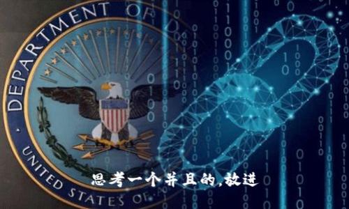 思考一个并且的，放进
