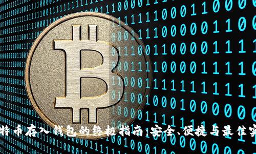 比特币存入钱包的终极指南：安全、便捷与最佳实践