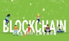 TP钱包中USDT兑换方法详解