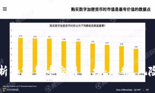 深入解析加密货币交易市场：趋势、风险与未来