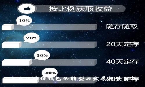 未来区块链钱包的转型与发展趋势分析