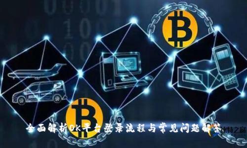 全面解析OK平台登录流程与常见问题解答