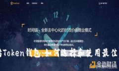 以太坊Token钱包：如何选择
