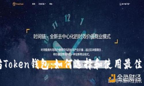 以太坊Token钱包：如何选择和使用最佳的钱包