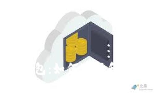 以太坊Token钱包：如何选择和使用最佳的钱包