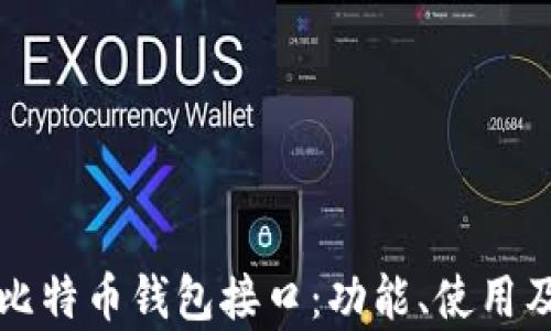 
全面解析比特币钱包接口：功能、使用及最佳实践