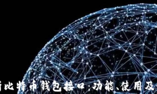 
全面解析比特币钱包接口：功能、使用及最佳实践