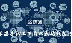 如何在苹果手机上下载以
