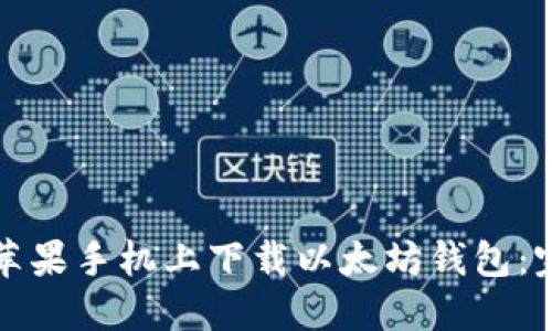 如何在苹果手机上下载以太坊钱包：完整指南