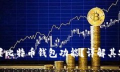 华为手机是否内置比特币