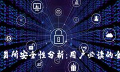 OKEx交易所安全性分析：用