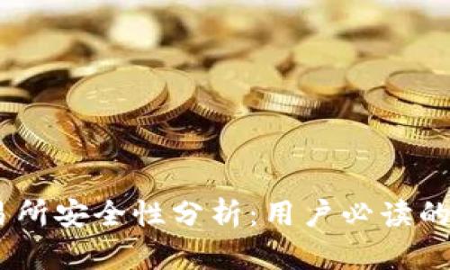 OKEx交易所安全性分析：用户必读的全面指南