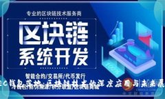 GEC钱包落地：区块链技术