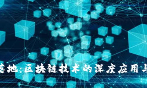 GEC钱包落地：区块链技术的深度应用与未来展望