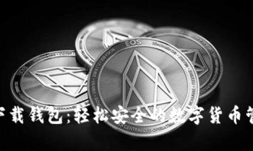 0kpay下载钱包：轻松安全的数字货币管理工具