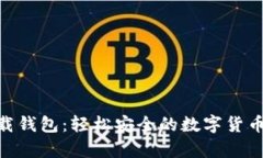 0kpay下载钱包：轻松安全的