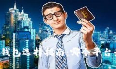 区块链云钱包选择指南：