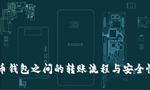 比特币钱包之间的转账流程与安全性分析