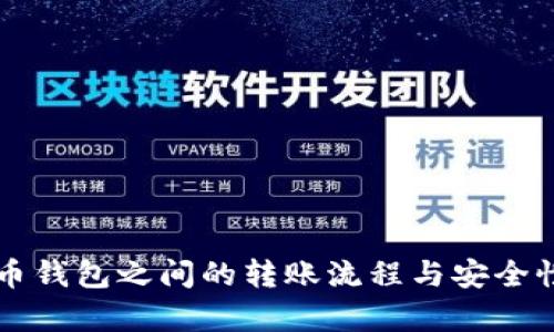 比特币钱包之间的转账流程与安全性分析