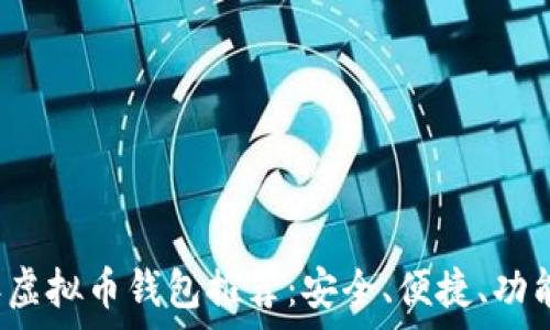   
2023年虚拟币钱包推荐：安全、便捷、功能全解析