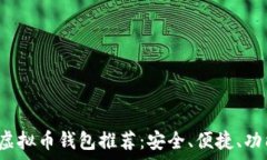   2023年虚拟币钱包推荐：