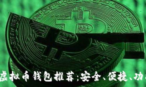   
2023年虚拟币钱包推荐：安全、便捷、功能全解析