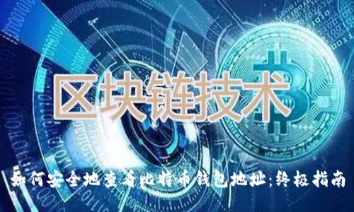 如何安全地查看比特币钱包地址：终极指南