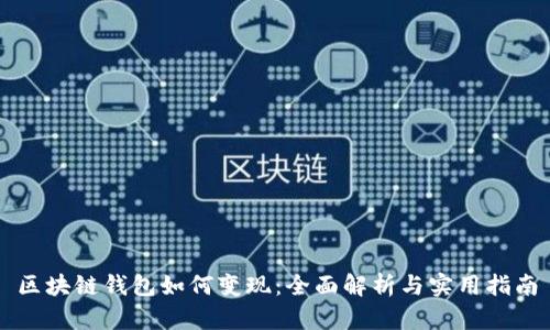 区块链钱包如何变现：全面解析与实用指南